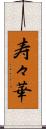 寿々華 Scroll