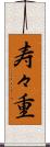 寿々重 Scroll