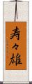 寿々雄 Scroll
