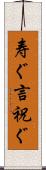 寿ぐ Scroll