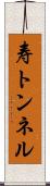 寿トンネル Scroll