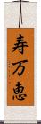 寿万恵 Scroll
