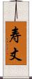 寿丈 Scroll