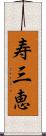 寿三恵 Scroll
