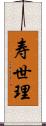 寿世理 Scroll