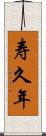 寿久年 Scroll