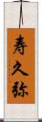 寿久弥 Scroll