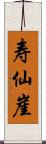 寿仙崖 Scroll