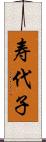 寿代子 Scroll