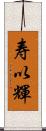 寿以輝 Scroll