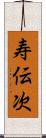 寿伝次 Scroll