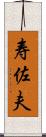 寿佐夫 Scroll