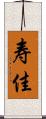 寿佳 Scroll