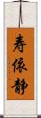 寿依静 Scroll