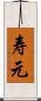 寿元 Scroll