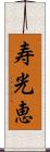 寿光恵 Scroll