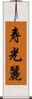 寿光麗 Scroll