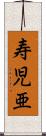 寿児亜 Scroll