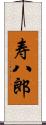 寿八郎 Scroll