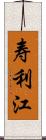 寿利江 Scroll