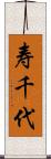 寿千代 Scroll