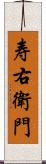 寿右衛門 Scroll