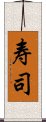 寿司 Scroll