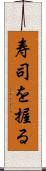 寿司を握る Scroll