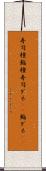 寿司種 Scroll
