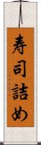 寿司詰め Scroll