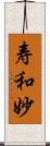 寿和妙 Scroll