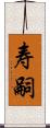 寿嗣 Scroll