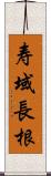 寿域長根 Scroll