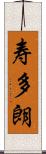 寿多朗 Scroll