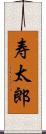 寿太郎 Scroll