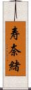 寿奈緒 Scroll