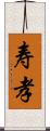 寿孝 Scroll