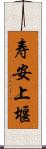 寿安上堰 Scroll