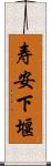 寿安下堰 Scroll