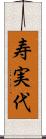 寿実代 Scroll
