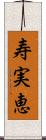 寿実恵 Scroll