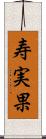 寿実果 Scroll