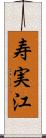 寿実江 Scroll