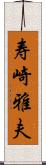 寿崎雅夫 Scroll