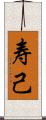 寿己 Scroll