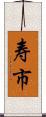 寿市 Scroll