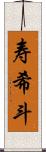 寿希斗 Scroll