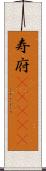 寿府(ateji) Scroll