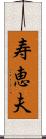 寿恵夫 Scroll