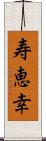 寿恵幸 Scroll